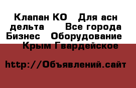 Клапан-КО2. Для асн дельта-5. - Все города Бизнес » Оборудование   . Крым,Гвардейское